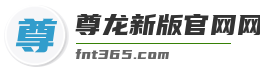 尊龙新版官网网页版入口