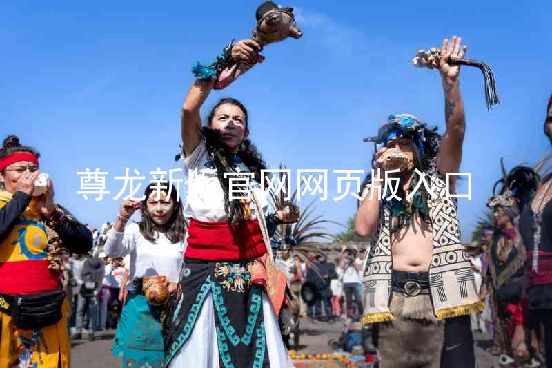 尊龙新版官网网页版入口